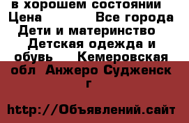 в хорошем состоянии › Цена ­ 1 500 - Все города Дети и материнство » Детская одежда и обувь   . Кемеровская обл.,Анжеро-Судженск г.